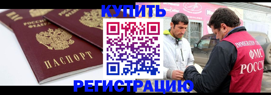 прописка для работы в Новороссийске