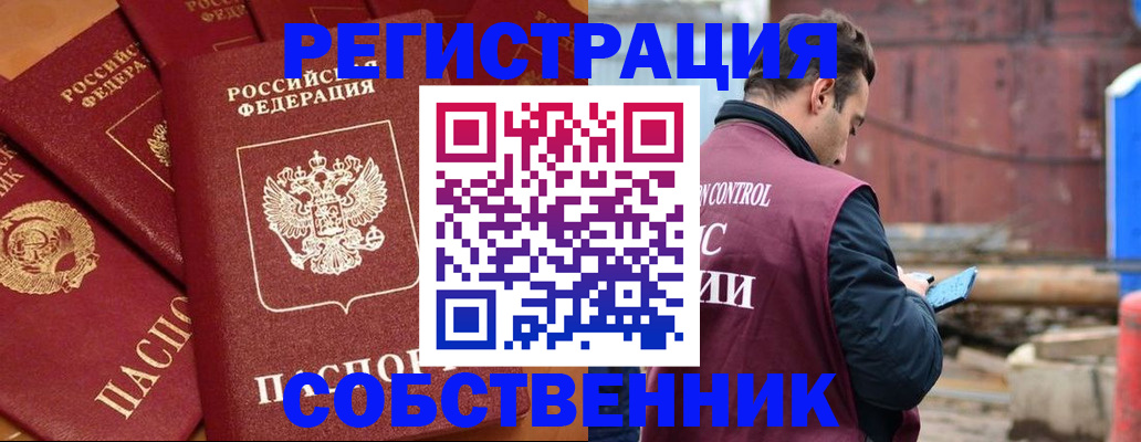 временная регистрация собственник в Новороссийске